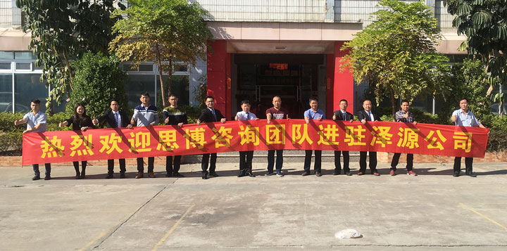 澤源機械有限公司《年度經(jīng)營(yíng)計劃與全面預算管理》項目正式啟動(dòng)