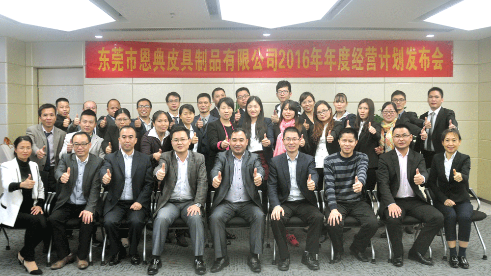駐廠(chǎng)/駐企輔導_年度經(jīng)營(yíng)計劃與全面預算管理/廣東恩典皮具服飾科技股份有限公司/企業(yè)內部管理提升方案/新秀麗包包代工/2016年年度經(jīng)營(yíng)計劃發(fā)布案例_咨詢(xún)/培訓