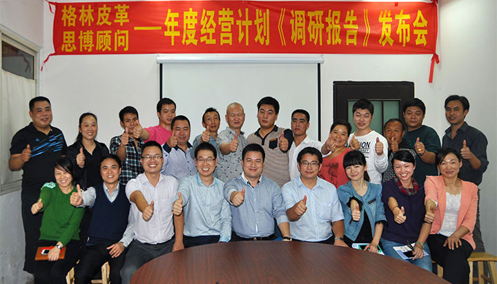 駐廠(chǎng)/駐企輔導_年度經(jīng)營(yíng)計劃與全面預算管理/東莞市格林皮革有限公司/企業(yè)內部管理提升方案/超纖人造皮革/企業(yè)內部管理升級方案/提升管理效益/降低管理成本/《年度經(jīng)營(yíng)計劃與全面預算管理》項目調研發(fā)布會(huì )合照_咨詢(xún)/培訓