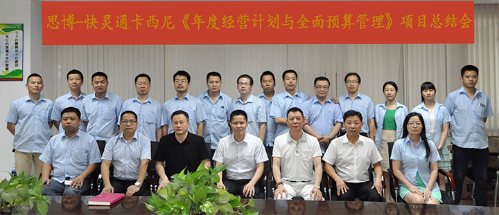 駐廠(chǎng)/駐企輔導_年度經(jīng)營(yíng)計劃與全面預算管理/東莞快靈通卡西尼電子科技有限公司/企業(yè)內部管理提升方案/連接器數據連接線(xiàn)設計生產(chǎn)銷(xiāo)售/企業(yè)內部管理升級方案/提升管理效益/降低管理成本/《年度經(jīng)營(yíng)計劃與全面預算管理》項目總結會(huì )_咨詢(xún)/培訓