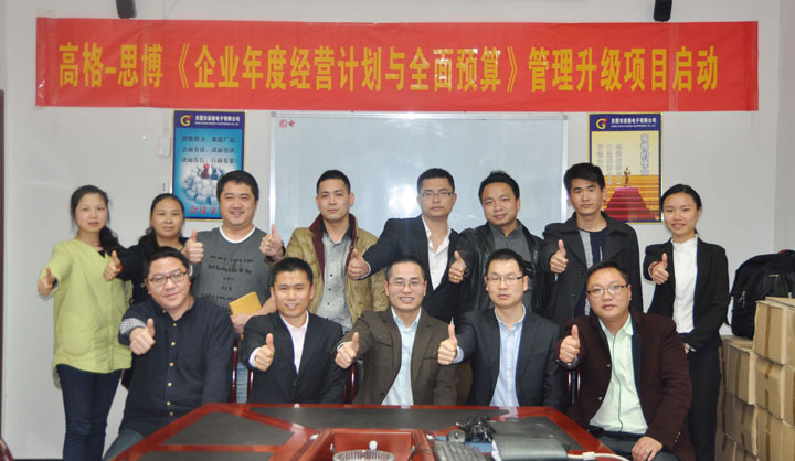 駐廠(chǎng)/駐企輔導_年度經(jīng)營(yíng)計劃與全面預算管理/東莞市高格電子有限公司/企業(yè)內部管理提升方案/電線(xiàn)連接線(xiàn)設計生產(chǎn)銷(xiāo)售/企業(yè)內部管理升級方案/提升管理效益/降低管理成本/《年度經(jīng)營(yíng)計劃與全面預算管理》項目啟動(dòng)會(huì )_咨詢(xún)/培訓