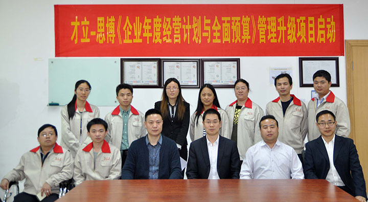 駐廠(chǎng)/駐企輔導_年度經(jīng)營(yíng)計劃與全面預算管理/東莞市才立金屬科技有限公司/企業(yè)內部管理提升方案/五金/企業(yè)內部管理升級方案/提升管理效益/降低管理成本/《年度經(jīng)營(yíng)計劃與全面預算管理》項目啟動(dòng)會(huì )_咨詢(xún)/培訓