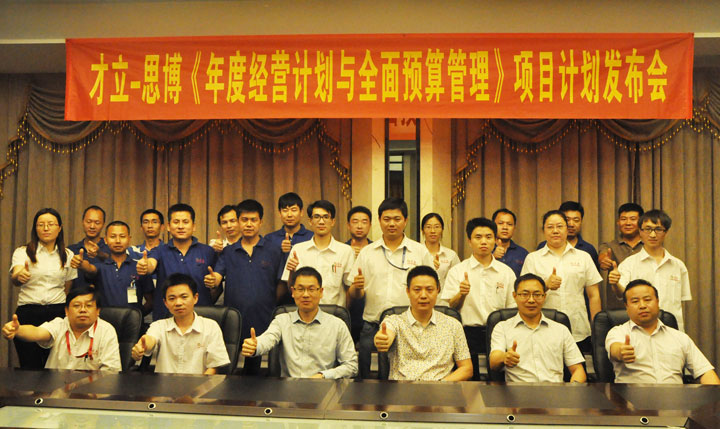 駐廠(chǎng)/駐企輔導_年度經(jīng)營(yíng)計劃與全面預算管理/東莞市才立金屬科技有限公司/企業(yè)內部管理提升方案/五金/企業(yè)內部管理升級方案/提升管理效益/降低管理成本/《年度經(jīng)營(yíng)計劃與全面預算管理》項目計劃發(fā)布會(huì )_咨詢(xún)/培訓