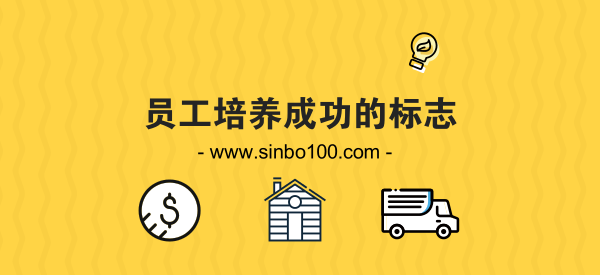 員工培養成功的標志,思博企業(yè)管理咨詢(xún)