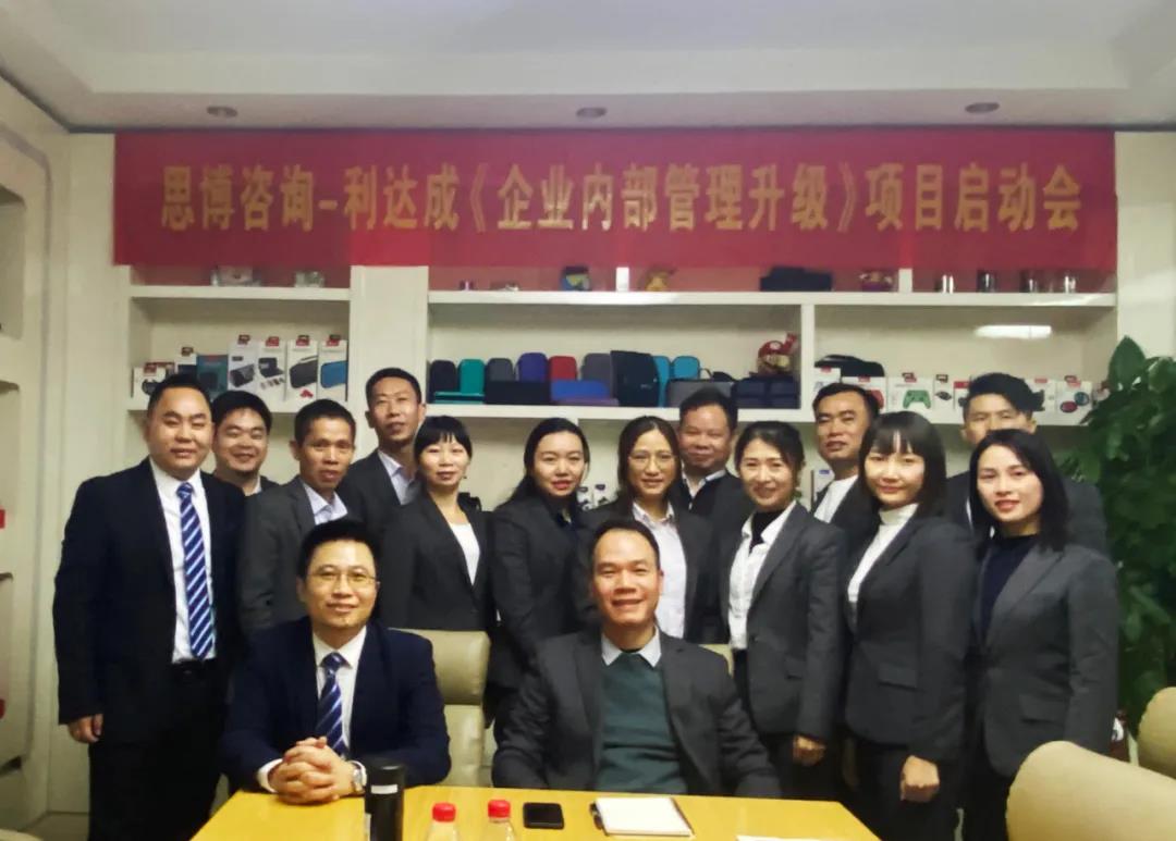 鼓足干勁，力爭上游|思博咨詢(xún)-利達成《企業(yè)內部管理升級》項目啟動(dòng)會(huì )!-深圳思博企業(yè)管理咨詢(xún)集團